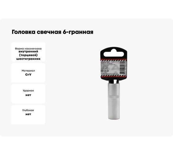 Головка свечная 6-гранная (16х65 мм; 1/2") Arnezi R0300416
