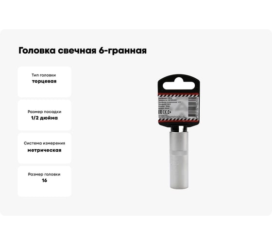 Головка свечная 6-гранная (16х65 мм; 1/2") Arnezi R0300416