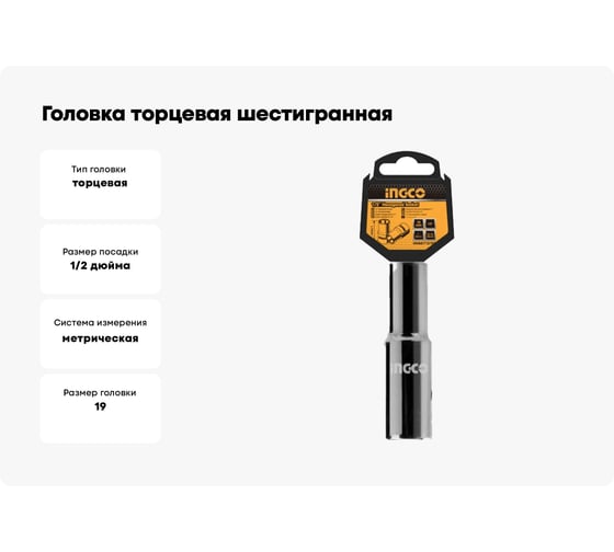 Головка торцевая шестигранная удлиненная (19 мм; 1/2") INGCO HHAST12193L