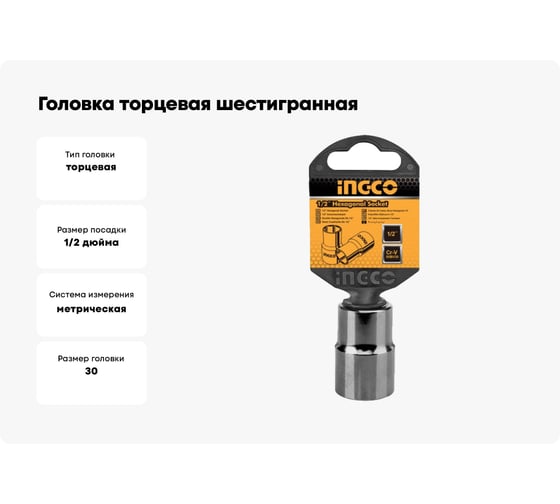 Головка торцевая шестигранная (30 мм; 1/2") INGCO HHAST12301