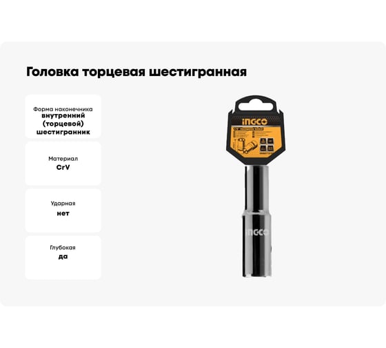 Головка торцевая шестигранная удлиненная (14 мм; 1/2") INGCO HHAST12143L