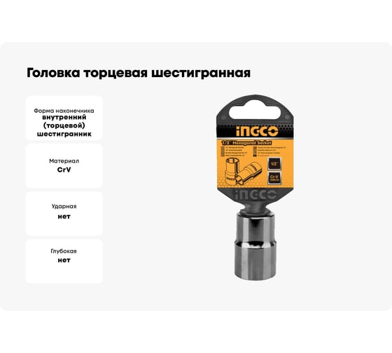Головка торцевая шестигранная (8 мм; 1/2") INGCO HHAST12081