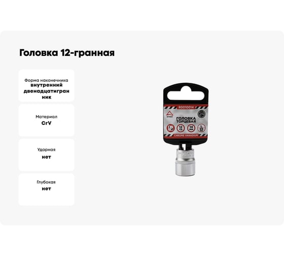 Головка 12-гранная (14х25 мм; 1/4") Arnezi R0010014