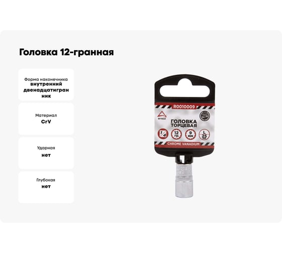 Головка 12-гранная (9х25 мм; 1/4") Arnezi R0010009