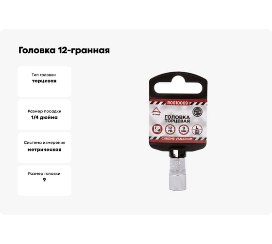 Головка 12-гранная (9х25 мм; 1/4") Arnezi R0010009