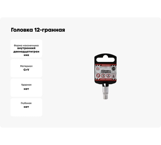 Головка 12-гранная (6х25 мм; 1/4") Arnezi R0010006