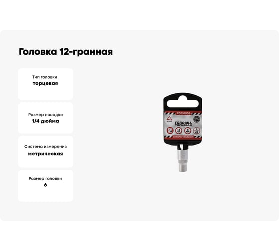 Головка 12-гранная (6х25 мм; 1/4") Arnezi R0010006