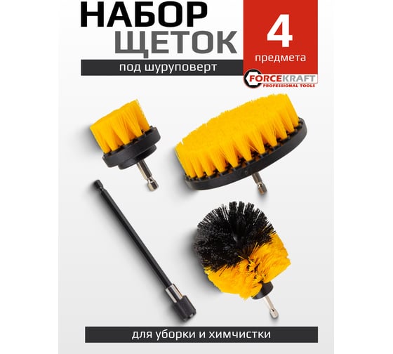 Набор сменных щеток для уборки/химчистки под шуруповерт Forcekraft 4 предмета: кругл.90х75мм;плоск.50х25мм,100х25мм;удлинитель 150мм FK-CBK-01(60400)