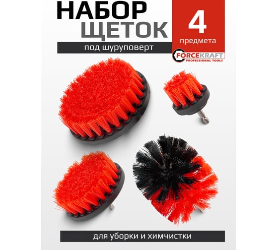 Набор сменных щеток для уборки/химчистки Forcekraft под шуруповерт 4 предмета: кругл.90х75мм;плоск.50х25мм,100х25мм, 120х25мм FK-CBK-03(60402)