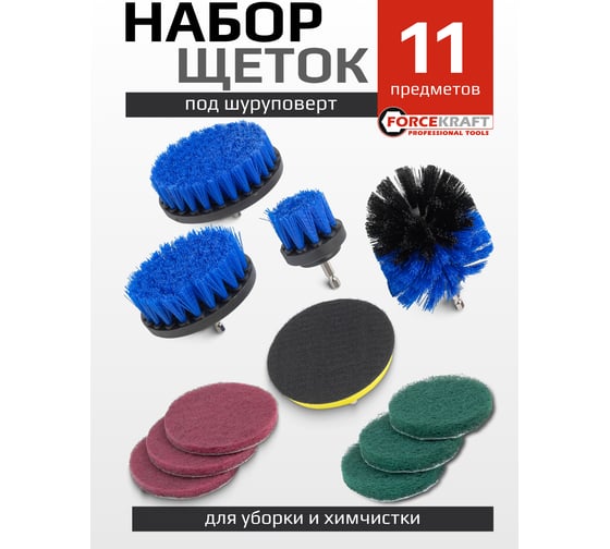 Набор сменных щеток для уборки/химчистки под шуруповерт Forcekraft 11 предметов кругл.90х75мм;плоск.50х25мм,100х25мм,120х25мм;насадка под диски 100мм;диски 100мм 6шт FK-CBK-02(60401)