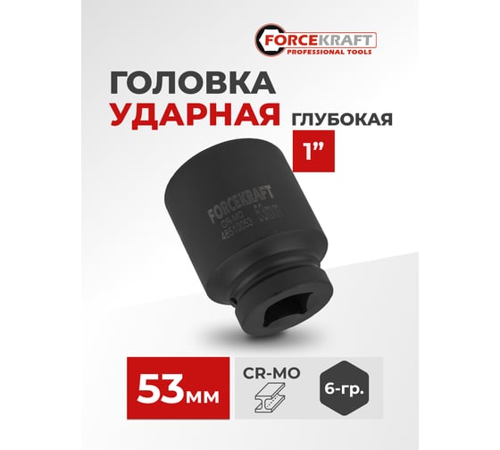 Головка ударная глубокая 6-гранная Forcekraft 53 мм, 1DR FK-48510053(59017)