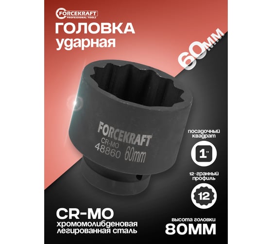 Головка ударная 12-гранная Forcekraft 60 мм, 1DR FK-48860(59023)