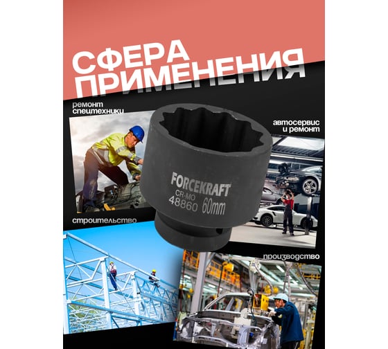 Головка ударная 12-гранная Forcekraft 60 мм, 1DR FK-48860(59023)