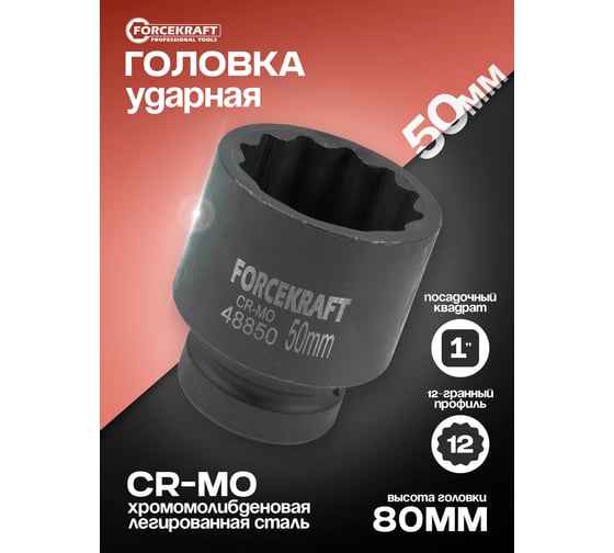 Головка ударная 12-гранная Forcekraft 50 мм, 1DR FK-48850(59022)