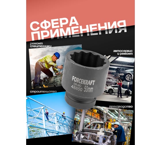 Головка ударная 12-гранная Forcekraft 50 мм, 1DR FK-48850(59022)