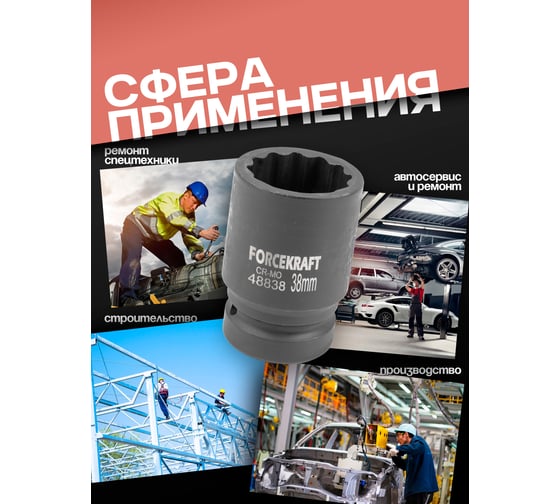 Головка ударная 12-гранная Forcekraft 38 мм, 1DR FK-48838(59021)