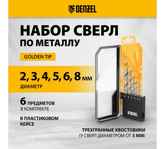 Набор сверл по металлу Denzel 2-8мм, Р6М5-TiN, Golden Tip, 6 шт 723000