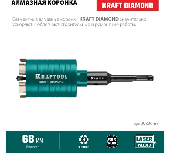 Алмазная коронка для подрозетников KRAFTOOL Diamond 68 мм 29820-68