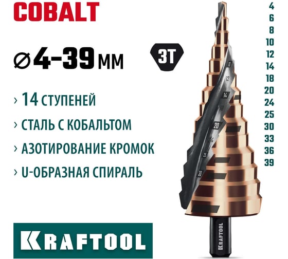 Сверло ступенчатое KRAFTOOL Cobalt 4-39мм, 14 ступеней 29691-4-39-14