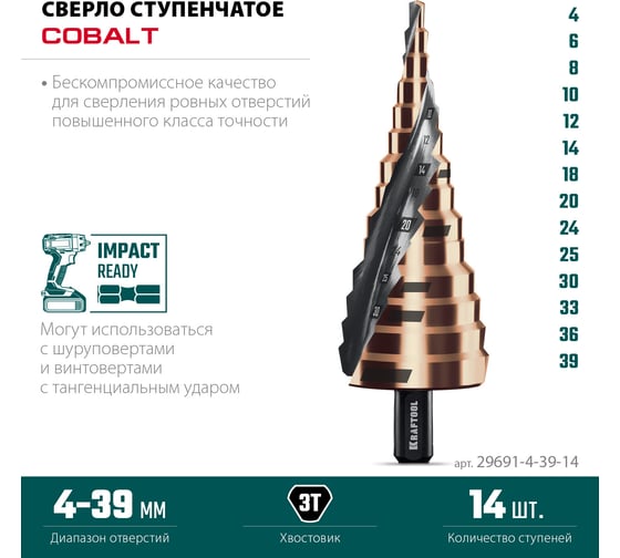 Сверло ступенчатое KRAFTOOL Cobalt 4-39мм, 14 ступеней 29691-4-39-14