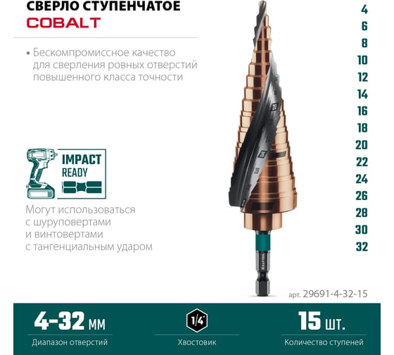 Сверло ступенчатое KRAFTOOL Cobalt 4-32мм, 15 ступеней 29691-4-32-15