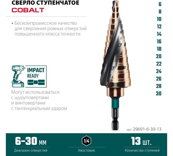 Сверло ступенчатое KRAFTOOL Cobalt 6-30мм, 13 ступеней 29691-6-30-13