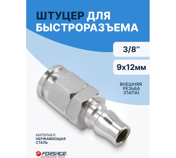 Штуцер Forsage для быстроразъема под шланг 9х12 мм  F-40PPG(3971)