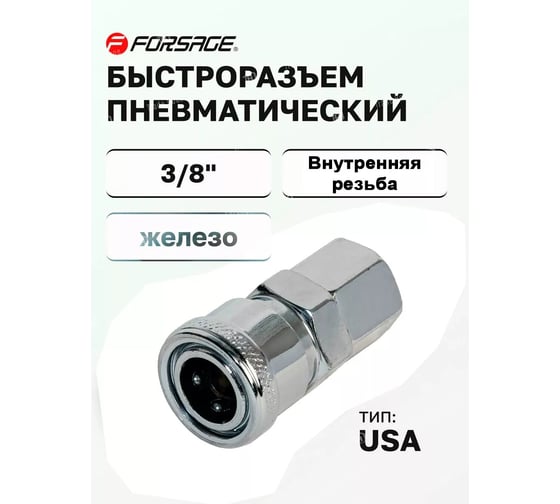 Быстроразъем с внутренней резьбой Forsage 3/8" F-30SF(3959)