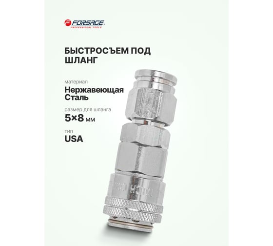 Быстроразъем под шланг Forsage 5х8 мм 3951 F-20SPG(3951)