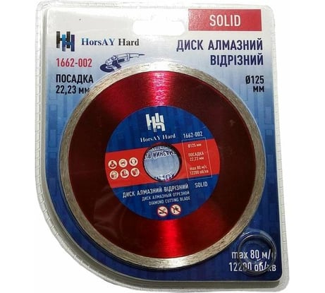 Диск алмазный отрезной сплошной (125х22.2 мм; мокрая резка) HorsAY Hard 1662-002