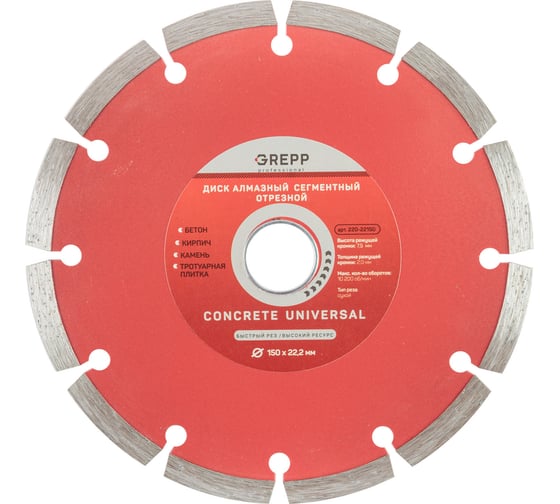 Диск алмазный отрезной сегментный GREPP 150х22.2 мм 220-22150 1