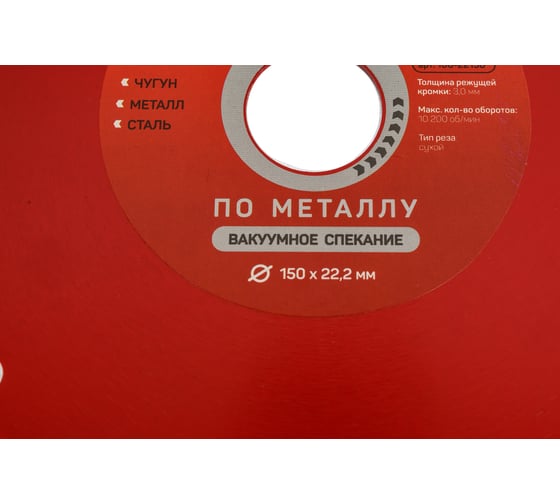 Диск алмазный отрезной сегментный GREPP металлорез 150х22.2 мм 106-22150
