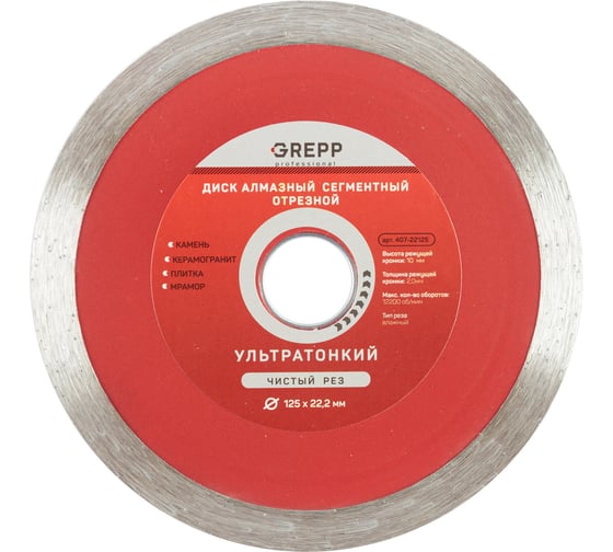 Диск алмазный отрезной сплошной GREPP 125х22.2 мм 407-22125