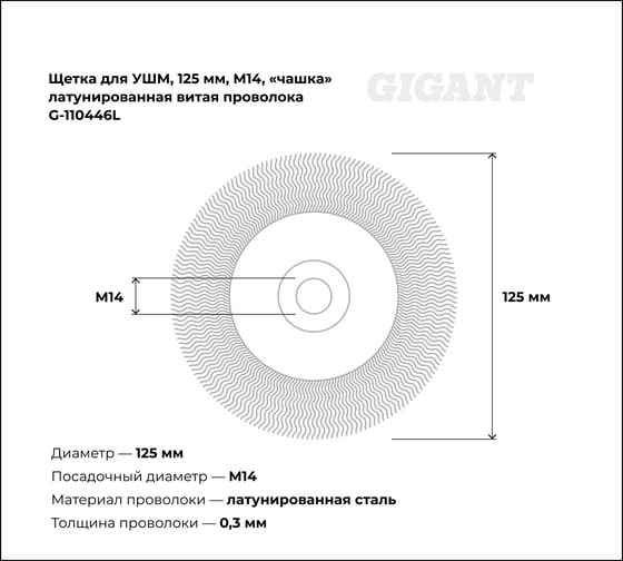 Щетка для УШМ, 125 мм, М14, "чашка", латунированная витая проволока Gigant G-110446L