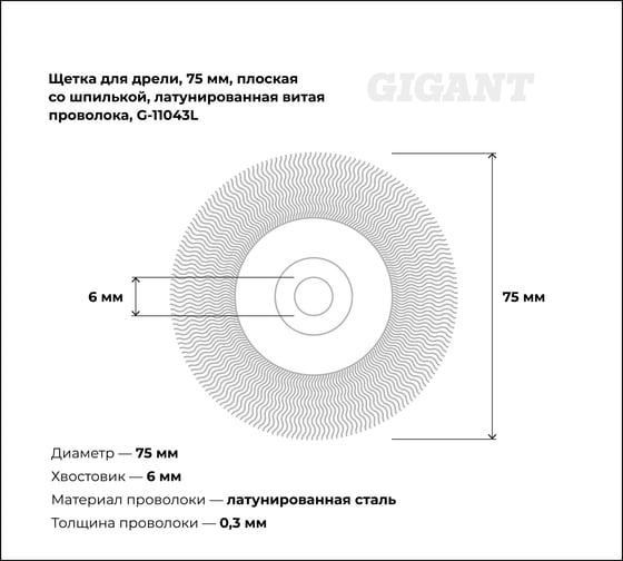 Щетка для дрели, 75 мм, плоская со шпилькой, латунированная витая проволока Gigant G-11043L