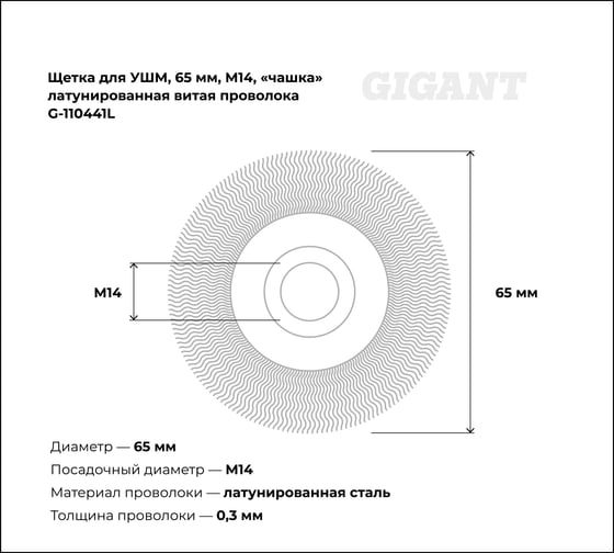 Щетка для УШМ, 65 мм, М14, "чашка", латунированная витая проволока Gigant G-110441L
