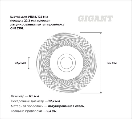 Щетка для УШМ, 125 мм, посадка 22,2 мм, плоская, латунированная витая проволока Gigant G-12530L
