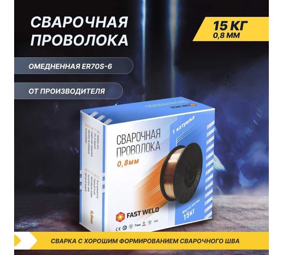 Сварочная проволока омедненная стальная Газ За Час FAST WELD 0.8 мм, 15кг 6057