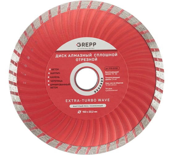 Диск отрезной турбо волна GREPP 150х22.2 мм 219-22150 1