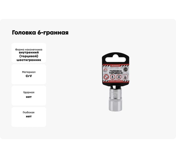 Головка 6-гранная на холдере (17х38 мм; 1/2) Arnezi R0300017