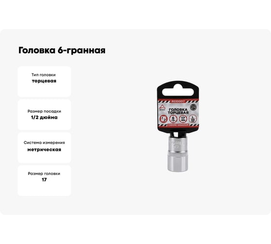 Головка 6-гранная на холдере (17х38 мм; 1/2) Arnezi R0300017