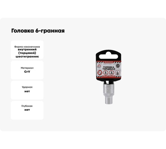 Головка 6-гранная (9х38 мм; 1/2) Arnezi R0300009