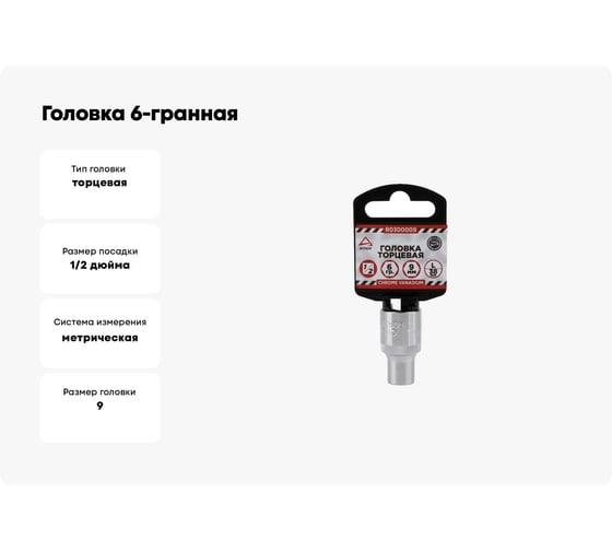 Головка 6-гранная (9х38 мм; 1/2) Arnezi R0300009