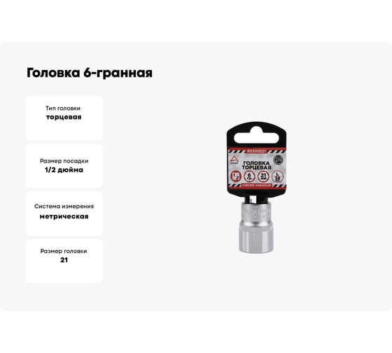 Головка 6-гранная на холдере (21х38 мм; 1/2) Arnezi R0300021