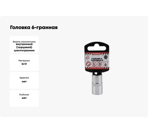 Головка 6-гранная (15х38 мм; 1/2) Arnezi R0300015