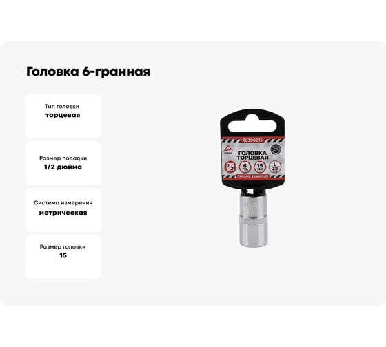 Головка 6-гранная (15х38 мм; 1/2) Arnezi R0300015