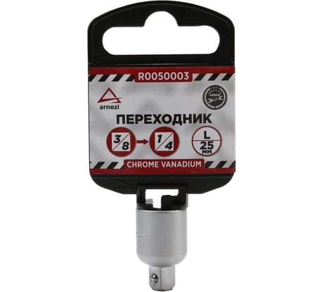 Переходник (3/8Fх1/4М; 25 мм) Arnezi R0050003