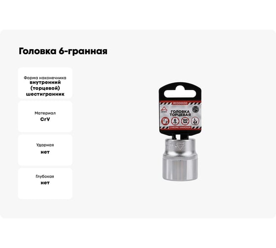 Головка 6-гранная (30х44 мм; 1/2) Arnezi R0300030