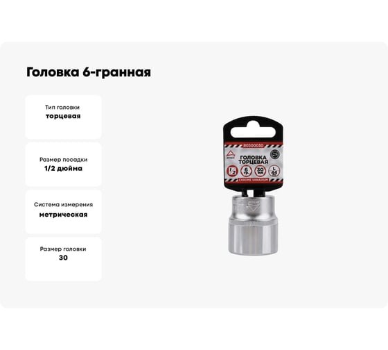Головка 6-гранная (30х44 мм; 1/2) Arnezi R0300030