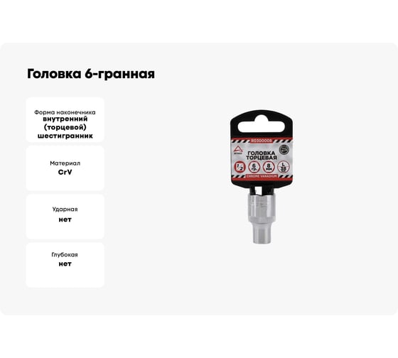 Головка 6-гранная (8х38 мм; 1/2) Arnezi R0300008
